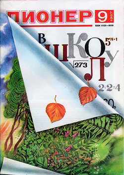 Журнал "Пионер" 1987г. №9