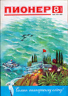 Журнал "Пионер" 1987г. №8