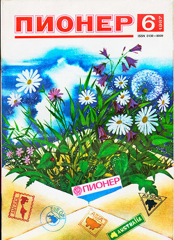 Журнал "Пионер" 1987г. №6