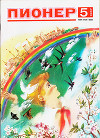 Журнал "Пионер" 1987г. №5