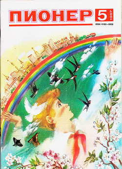 Журнал "Пионер" 1987г. №5