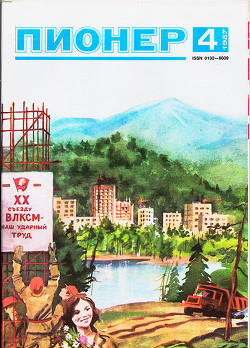 Журнал "Пионер" 1987г. №4