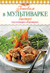 Готовим в мультиварке быстро (мультиварка-скороварка)