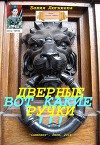 Вот какие дверные ручки!!! (СИ)
