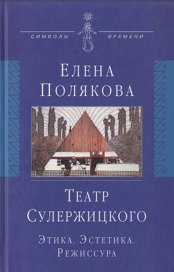 Театр Сулержицкого: Этика. Эстетика. Режиссура