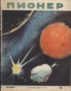 Журнал "Пионер" 1957г. №10