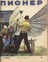 Журнал "Пионер" 1958г. №9