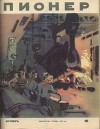 Журнал "Пионер" 1958г. №10