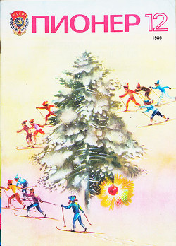 Журнал "Пионер" 1986г. №12