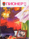 Журнал "Пионер" 1986г. №11