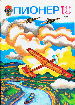 Журнал "Пионер" 1986г. №10