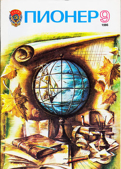 Журнал "Пионер" 1986г. №9