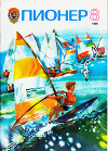 Журнал "Пионер" 1986г. №8