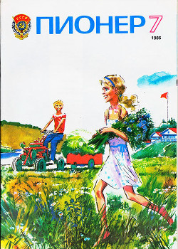Журнал "Пионер" 1986г. №7