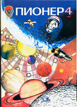 Журнал "Пионер" 1986г. №4