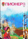 Журнал "Пионер" 1986г. №3