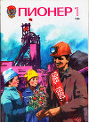 Журнал "Пионер" 1986г. №1