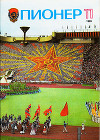 Журнал "Пионер" 1985г. №11