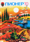 Журнал "Пионер" 1985г. №10