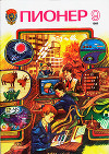 Журнал "Пионер" 1985г. №9