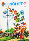 Журнал "Пионер" 1985г. №7