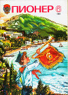 Журнал "Пионер" 1985г. №6