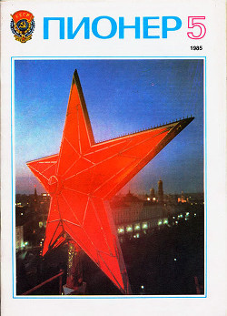 Журнал "Пионер" 1985г. №5