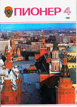 Журнал "Пионер" 1985г. №4
