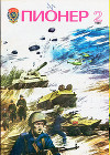 Журнал "Пионер" 1985г. №2