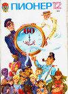 Журнал "Пионер" 1984г. №12