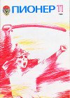 Журнал "Пионер" 1984г. №11