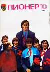 Журнал "Пионер" 1984г. №10