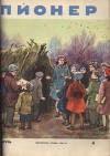 Журнал "Пионер" 1960г. №4
