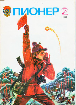 Журнал "Пионер" 1984г. №2