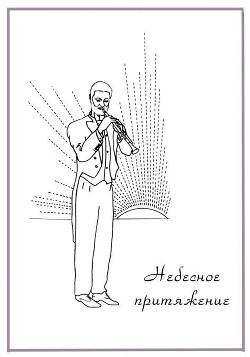 Альманах искусств "Небесное притяжение"