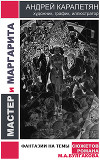 "Мастер и Маргарита" в иллюстрациях