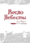 Весло невесты (СИ)