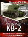 Тяжёлый танк КВ-2