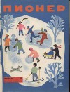 Журнал "Пионер" 1961г. №2