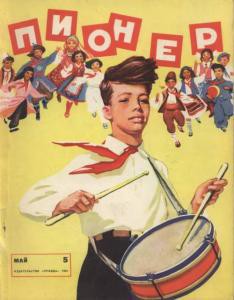 Журнал "Пионер" 1961г. №5