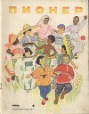 Журнал "Пионер" 1961г. №6