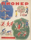 Журнал "Пионер" 1961г. №8