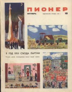 Журнал "Пионер" 1961г. №10