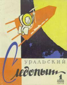 Журнал "Уральский следопыт" 1959г. №1