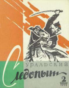 Журнал "Уральский следопыт" 1959г №2