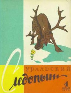 Журнал "Уральский следопыт" 1959г №4