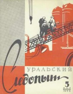 Журнал "Уральский следопыт" 1959г. №5