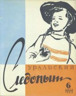 Журнал "Уральский следопыт" 1959г №6