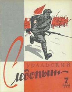 Журнал "Уральский следопыт" 1959г №7