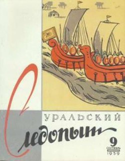 Журнал "Уральский следопыт" 1959г. №9